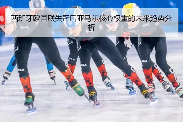 xi-ban-ya-ou-guo-lian-shi-guan-hou-ya-ma-er-he-xin-quan-zhong-de-wei-lai-qu-shi-fen-xi-2-495.jpg