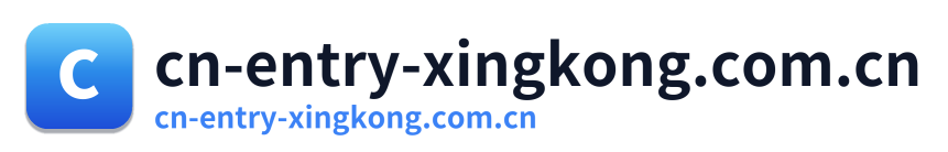 cn-entry-xingkong.com.cn